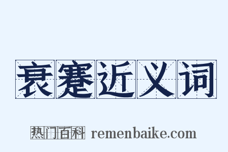 衰蹇近义词是什么意思的图片